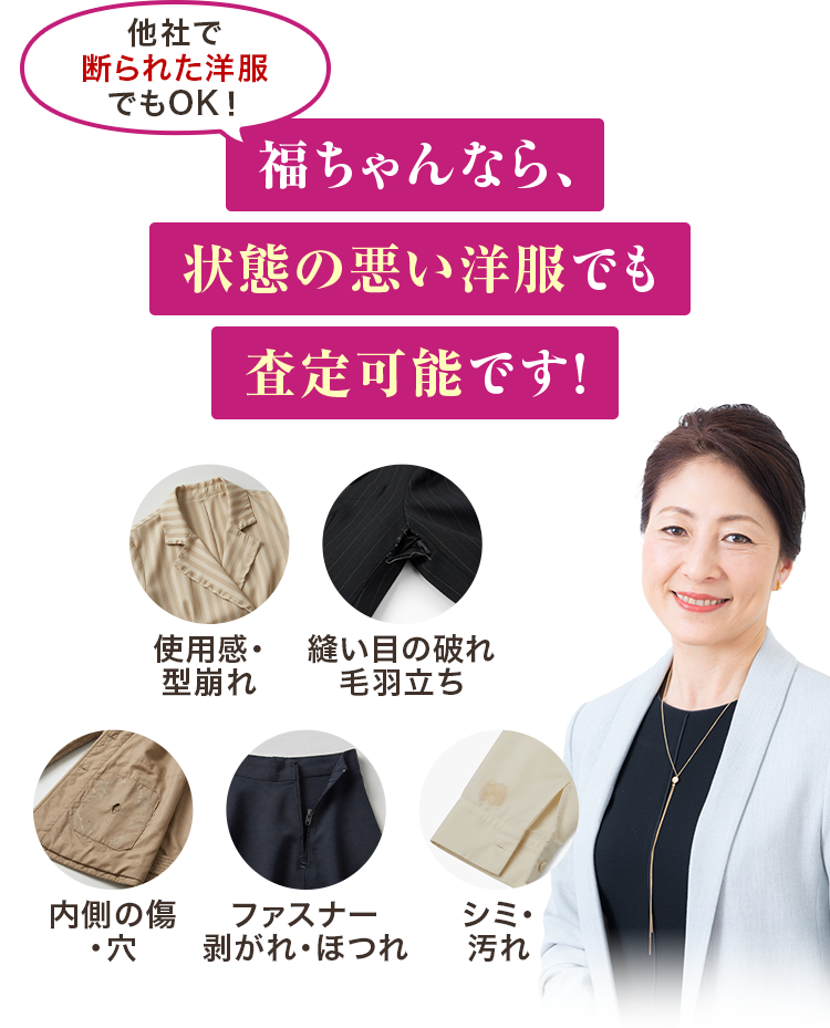 他社で断られた洋服でもOK！福ちゃんなら、状態の悪い洋服でも査定可能です！