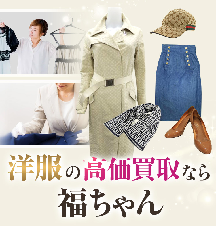 洋服の高価買取なら福ちゃん