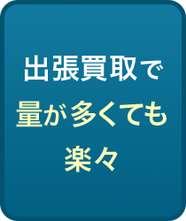 出張買取で量が多くても楽々