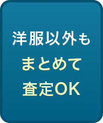 洋服以外もまとめて査定OK