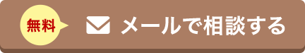 メールで相談する