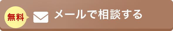 メールで相談する