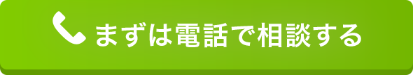 まずは電話で相談する