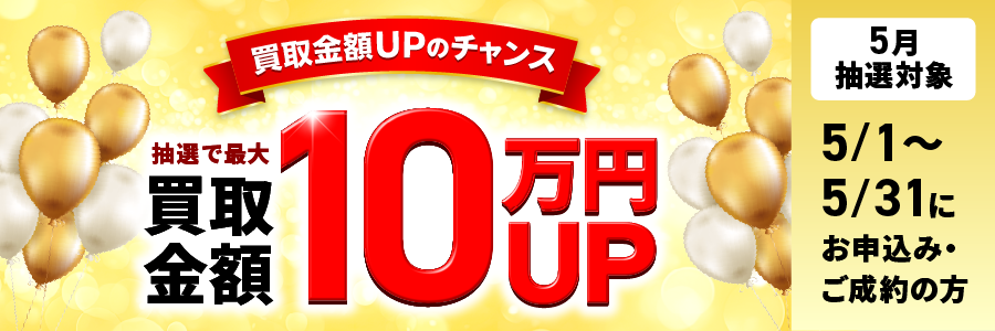 買取金額UPキャンペーン！抽選で最大買取金額10万円UP