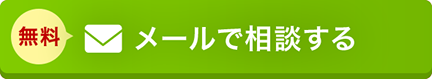 メールで相談する