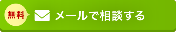 メールで相談する