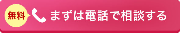 まずは電話で相談する
