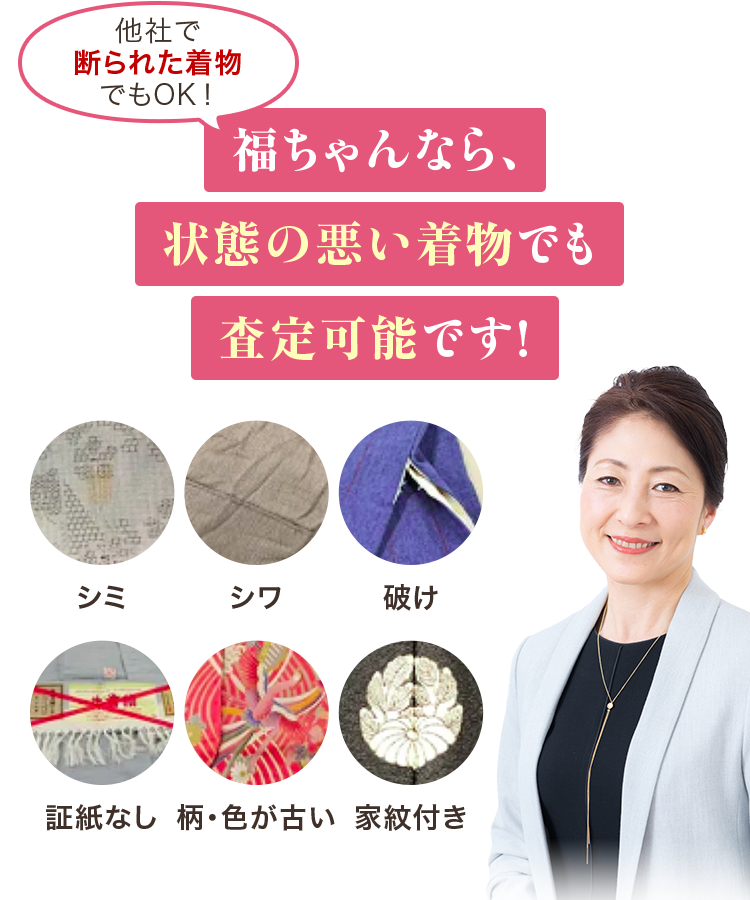 他社で断られた着物でもOK！福ちゃんなら、状態の悪い着物でも査定可能です！