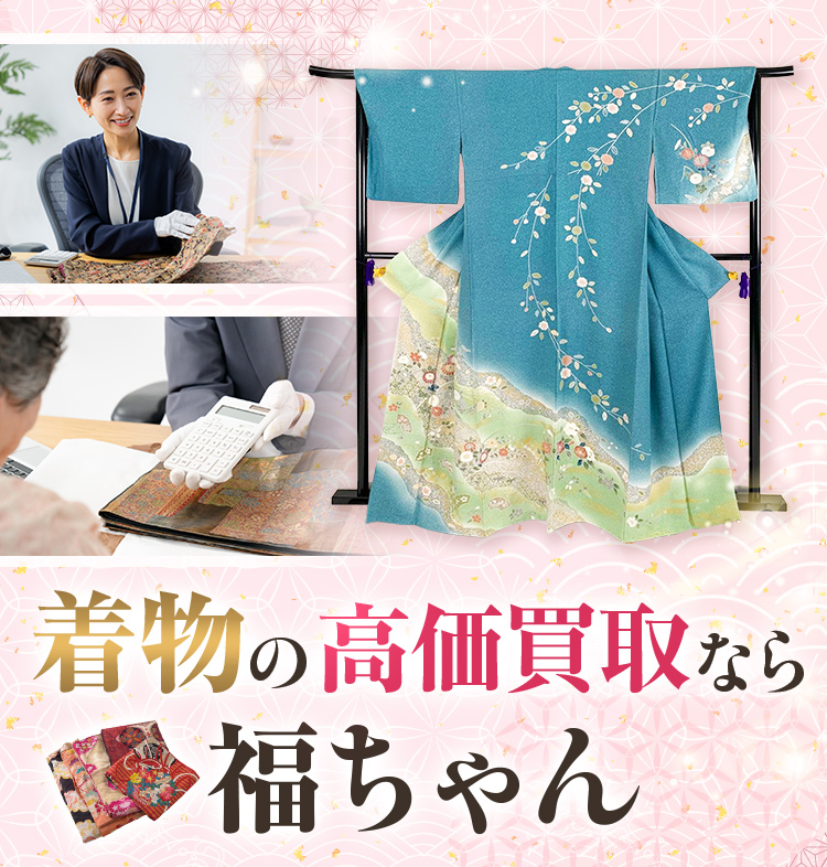 着物の高価買取なら福ちゃん
