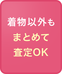 着物以外もまとめて査定OK