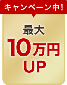 キャンペーン中！最大10万円UP
