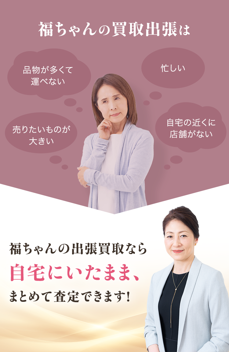福ちゃんの出張買取なら自宅にいたまま、まとめて査定できます！