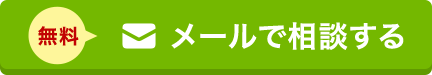 メールで相談する