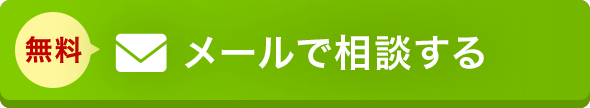 メールで相談する