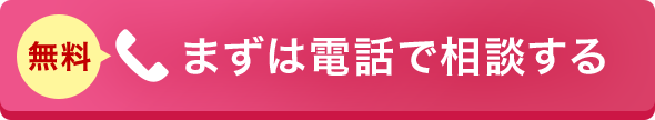 まずは電話で相談する