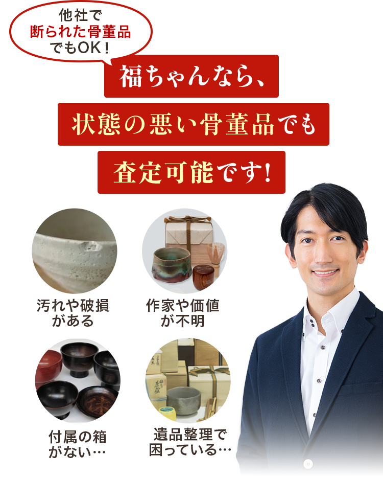 他社で断られた骨董品でもOK！福ちゃんなら、状態の悪い骨董品でも査定可能です！