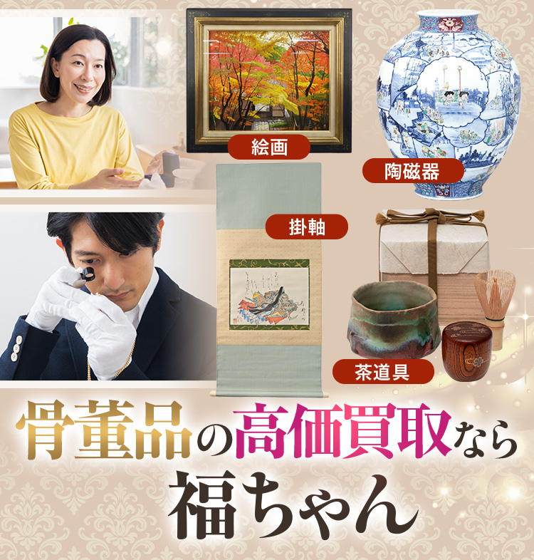 骨董品の高価買取なら福ちゃん
