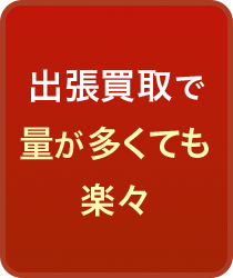 出張買取で量が多くても楽々