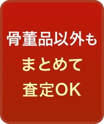 骨董品以外もまとめて査定OK