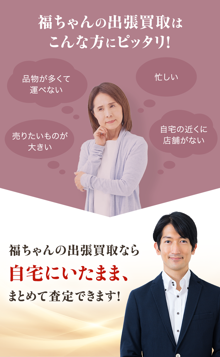 福ちゃんの出張買取なら自宅にいたまま、まとめて査定できます！
