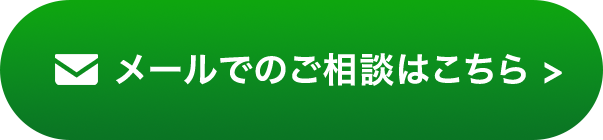 メールでのご相談はこちら