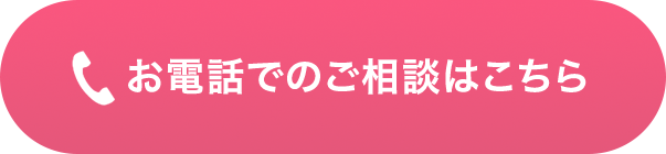 お電話でのご相談はこちら